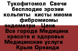 Тукофитомол. Свечи (бесплодие,эрозии,кольпиты, кисты,миома, фибромиомы,эндометри › Цена ­ 450 - Все города Медицина, красота и здоровье » Медицинские услуги   . Крым,Ореанда